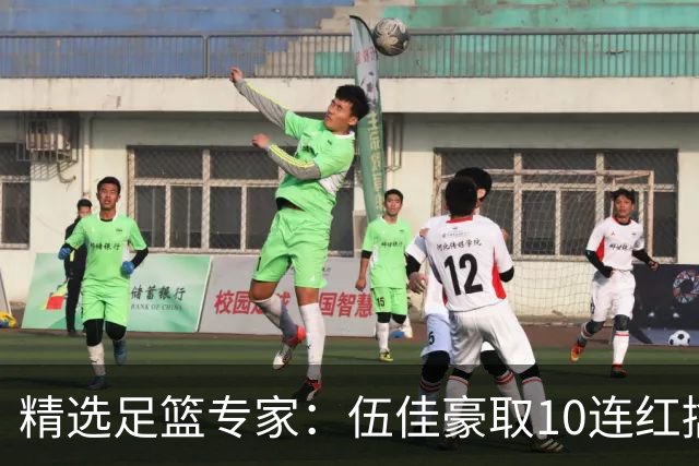 精选足篮专家：伍佳豪取10连红擒阿根廷比分