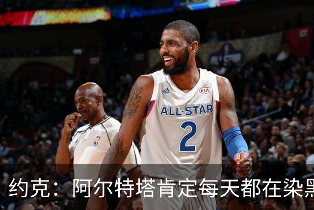 约克：阿尔特塔肯定每天都在染黑发 快被压力压垮