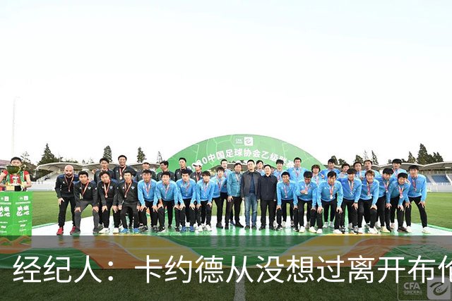 经纪人：卡约德从没想过离开布伦特福德，他现在可能值4000万