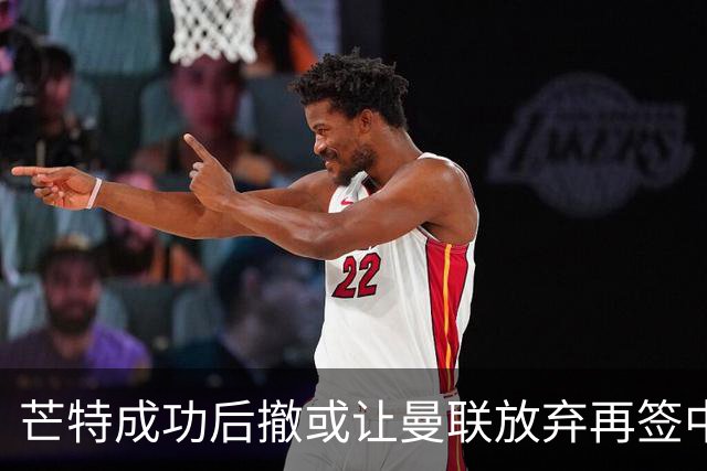 芒特成功后撤或让曼联放弃再签中场！省钱引进左闸，两人成为目标