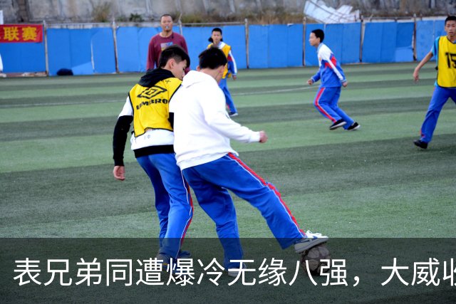表兄弟同遭爆冷无缘八强，大威收外卡遭质疑，中国五金花战多伦多