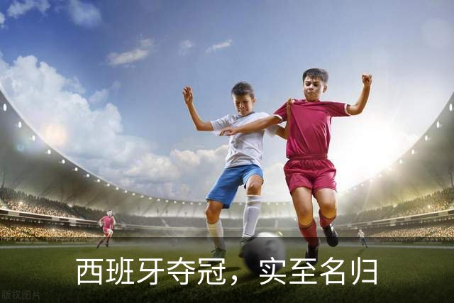 西班牙夺冠，实至名归