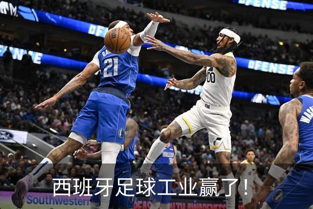 西班牙足球工业赢了！
