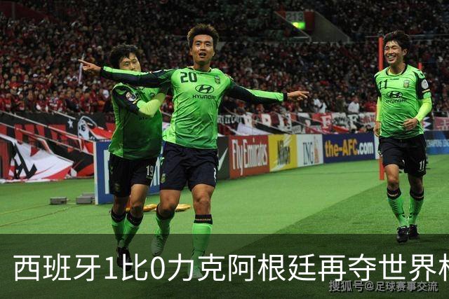 西班牙1比0力克阿根廷再夺世界杯 全国球迷街头狂欢彻夜不眠