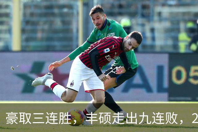 豪取三连胜，丰硕走出九连败，2026首夺挑战赛女双冠军