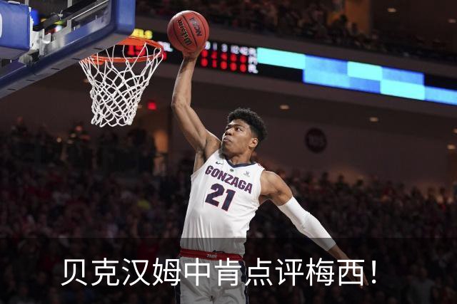 贝克汉姆中肯点评梅西！