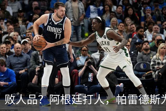 败人品？阿根廷打人，帕雷德斯为何打西班牙球员？谁注意梅西举动