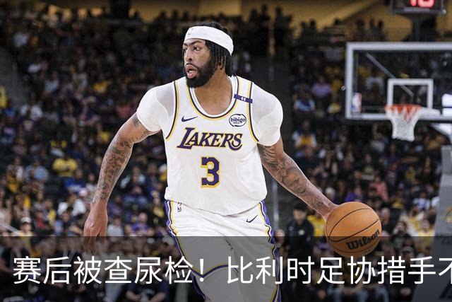 赛后被查尿检！比利时足协措手不及，或被取消晋级资格，国际足联脸都不要