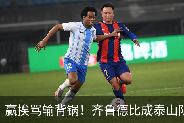 赢挨骂输背锅！齐鲁德比成泰山队两难局，复仇之战容不得半点放水