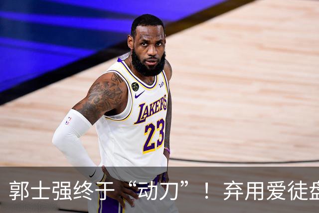 郭士强终于“动刀”！弃用爱徒盘活全队，男篮领先34血洗喀麦隆