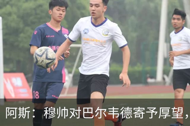 阿斯：穆帅对巴尔韦德寄予厚望，球员需彻底忘掉上赛季种种纷争