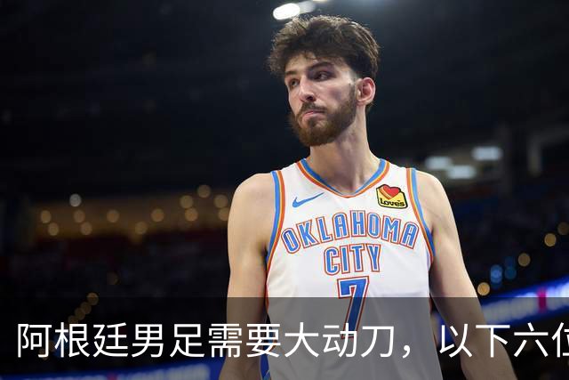 阿根廷男足需要大动刀，以下六位新星，需要尽快提拔扶正