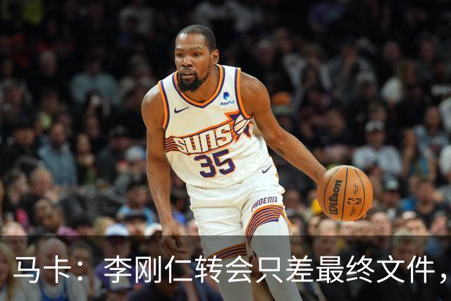 马卡：李刚仁转会只差最终文件，球员在亚洲的影响力超过姆巴佩