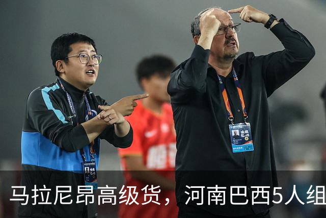 马拉尼昂高级货，河南巴西5人组太凶了 剑指杯赛晋级 纳萨该续约了
