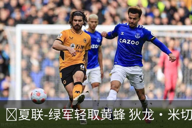 🏀夏联-绿军轻取黄蜂 狄龙·米切尔24+8+6 麦克尼利20+8