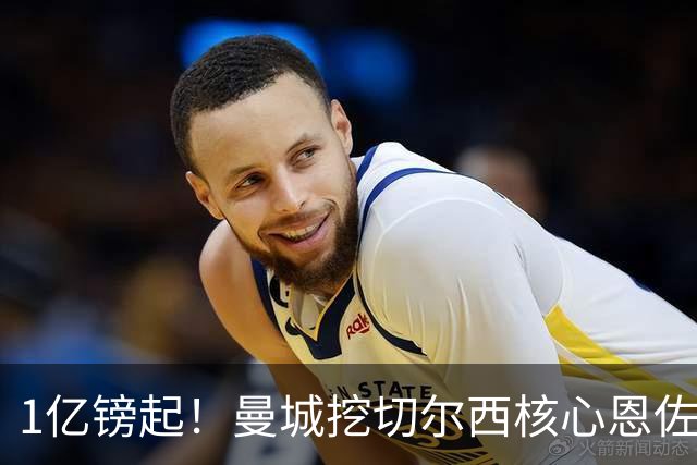 1亿镑起！曼城挖切尔西核心恩佐？别被带节奏，两因素注定难成