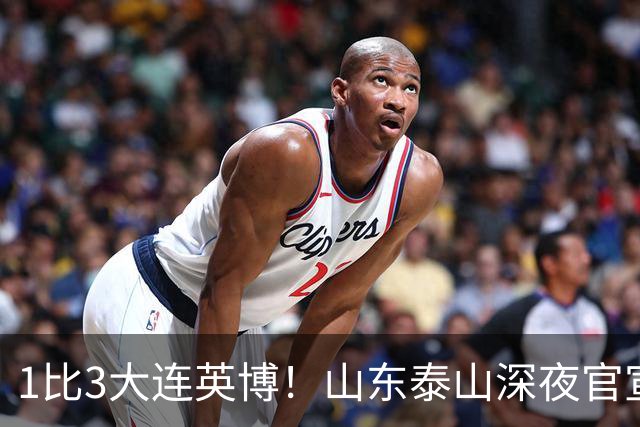 1比3大连英博！山东泰山深夜官宣，高层作出决定，王大雷主动担责