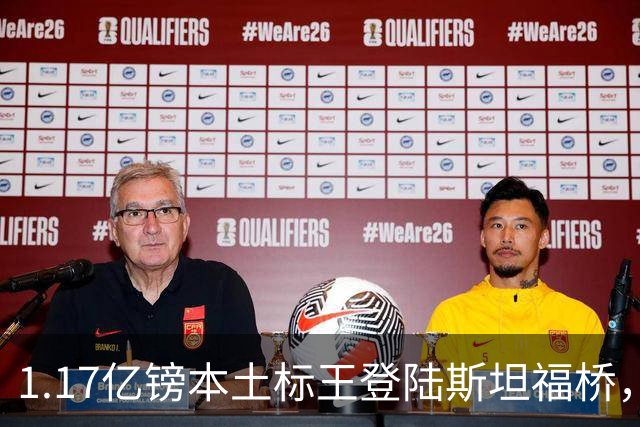 1.17亿镑本土标王登陆斯坦福桥，罗杰斯补充阵容不足，赋能切尔西新赛季