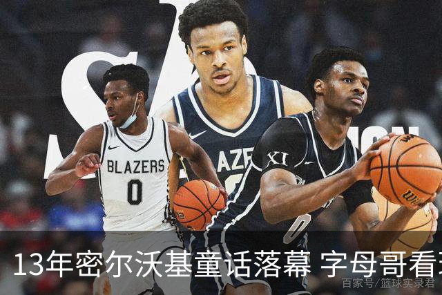13年密尔沃基童话落幕 字母哥看球迷祝福视频落泪：雄鹿永远是家