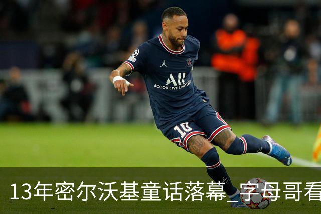 13年密尔沃基童话落幕 字母哥看球迷祝福视频落泪：雄鹿永远是家