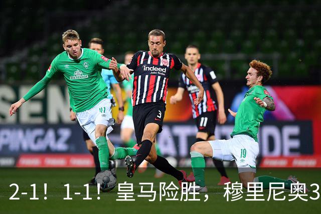2-1！1-1！皇马险胜，穆里尼奥3场不败！曼联逼平大巴黎，姆伯莫救主