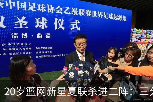 20岁篮网新星夏联杀进二阵：三分迷踪，突破造犯规带队狂赢23分钟