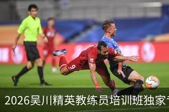 2026吴川精英教练员培训班独家专访广东足坛名嘴张达斌