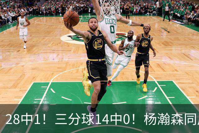 28中1！三分球14中0！杨瀚森同届22号秀持续低迷