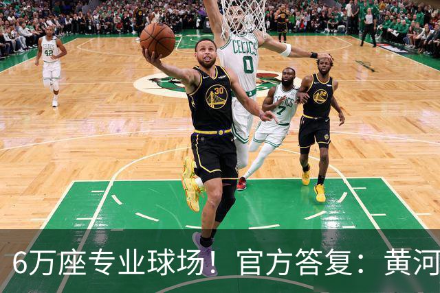 6万座专业球场！官方答复：黄河体育中心暂未明确为山东泰山主场
