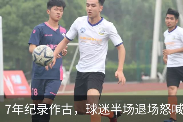 7年纪录作古，球迷半场退场怒喊滚蛋，泰山连败黑洞已无人能挡