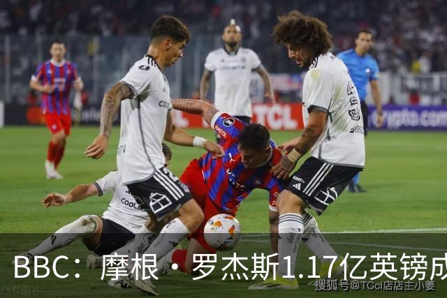 BBC：摩根·罗杰斯1.17亿英镑成切尔西队史标王+破英格兰球员纪录