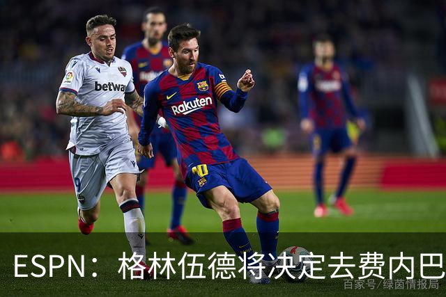 ESPN：格林伍德将决定去费内巴切还是马竞，曼联有35%转会分成