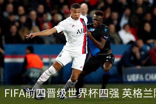 FIFA前四晋级世界杯四强 英格兰阿根廷上演“宿敌之战”