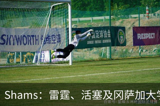 Shams：雷霆、活塞及冈萨加大学主教练三人担任美国男篮助教