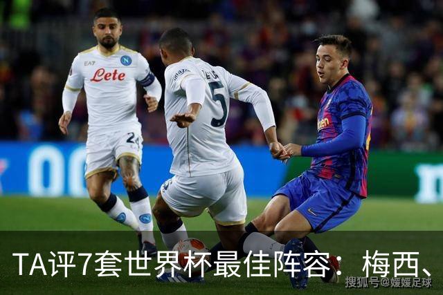 TA评7套世界杯最佳阵容：梅西、哈兰德和姆巴佩入选，无凯恩